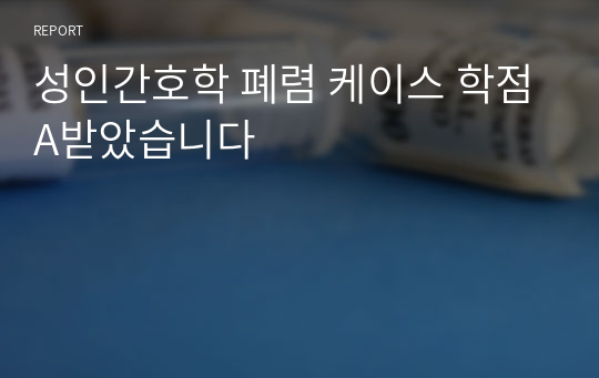 성인간호학 폐렴 케이스 학점A받았습니다