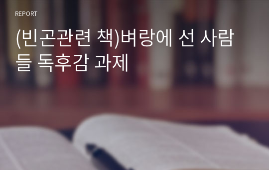 (빈곤관련 책)벼랑에 선 사람들 독후감 과제