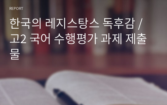 한국의 레지스탕스 독후감 / 고2 국어 수행평가 과제 제출물