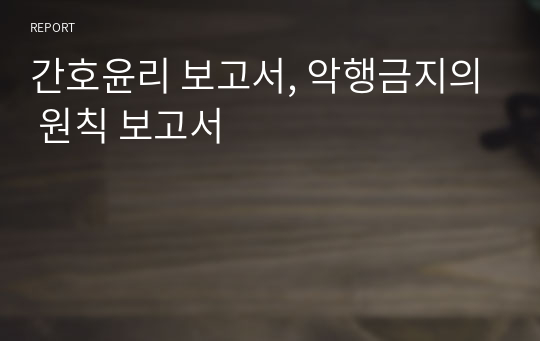 간호윤리 보고서, 악행금지의 원칙 보고서