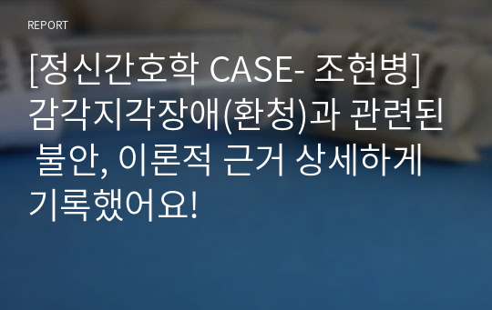 [정신간호학 A+ 간호과정- 조현병] 감각지각장애(환청)과 관련된 불안, 이론적 근거 상세하게 기록했어요!