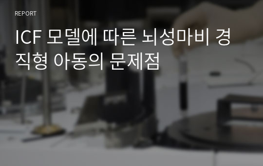 ICF 모델에 따른 뇌성마비 경직형 아동의 문제점