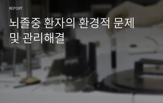 뇌졸중 환자 운동기능 개선을 위한 중재