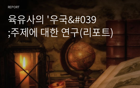 육유사의 &#039;우국&#039;주제에 대한 연구(리포트)