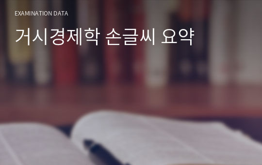 거시경제학 손글씨 요약