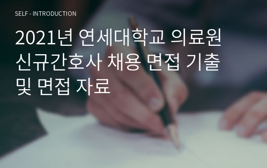 2021년 연세대학교 의료원 신규간호사 채용 면접 기출 및 면접 자료