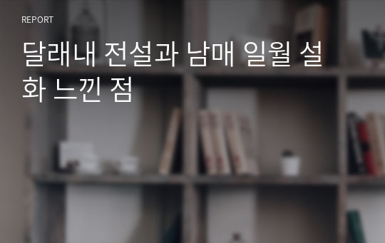 달래내 전설과 남매 일월 설화 느낀 점