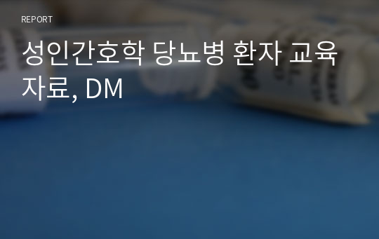 성인간호학 당뇨병 환자 교육자료, DM