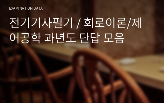 전기기사필기 / 회로이론/제어공학 과년도 단답 모음