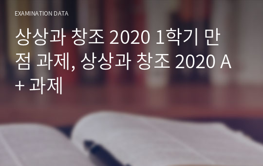 상상과 창조 2020 1학기 만점 과제, 상상과 창조 2020 A+ 과제