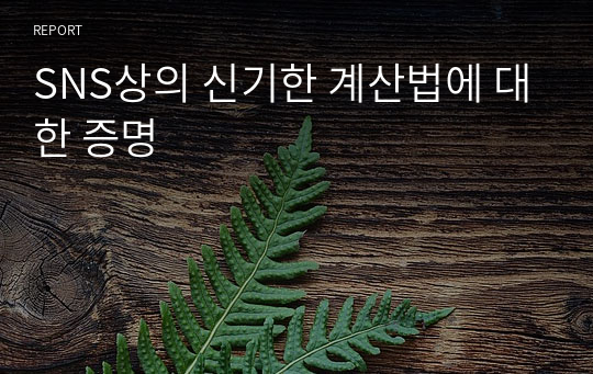 SNS상의 신기한 계산법에 대한 증명