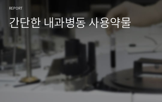 간단한 내과병동 사용약물