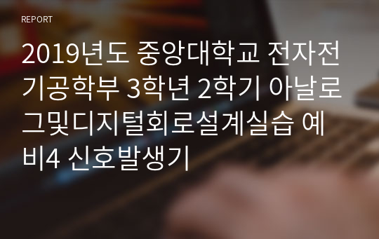 2019년도 중앙대학교 전자전기공학부 3학년 2학기 아날로그및디지털회로설계실습 예비4 신호발생기