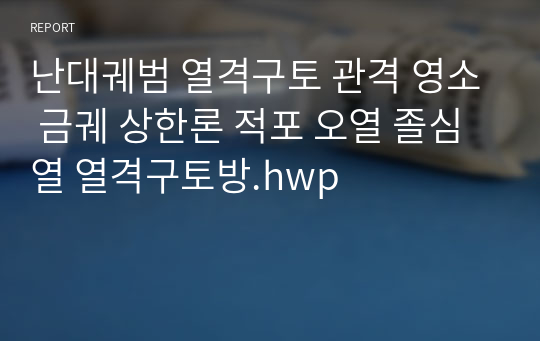 난대궤범 열격구토 관격 영소 금궤 상한론 적포 오열 졸심열 열격구토방.hwp