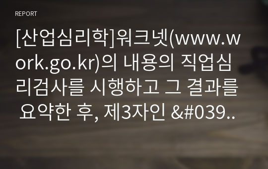 [산업심리학]워크넷(www.work.go.kr)의 내용의 직업심리검사를 시행하고 그 결과를 요약한 후, 제3자인 &#039;기업체 인사담당자의 입장&#039;에서 본인과 직무 배치 상담을 하는 가상적인 시나리오를 작성해 보세요. (인사담당자가 본인에게 메일로 직무배치에 대한 의견을 보내는 방식으로 기술해도 됨)