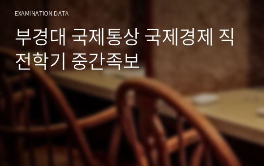 부경대 국제통상 국제경제 직전학기 중간족보