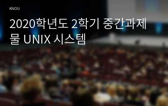 2020학년도 2학기 중간과제물 UNIX 시스템