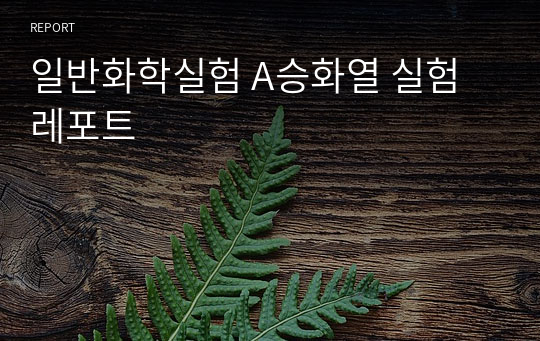 일반화학실험 A승화열 실험 레포트