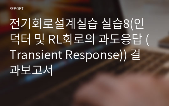 전기회로설계실습 실습8(인덕터 및 RL회로의 과도응답 (Transient Response)) 결과보고서