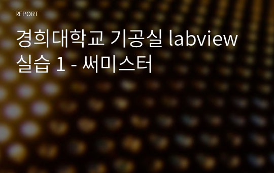 경희대학교 기공실 labview 실습 1 - 써미스터