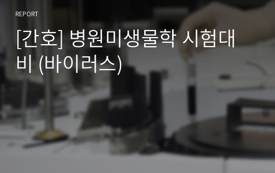 [간호] 병원미생물학 예상문제, 시험대비 (바이러스 30문제)