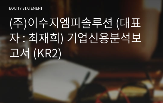 (주)이수지엠피솔루션 기업신용분석보고서 (KR2)