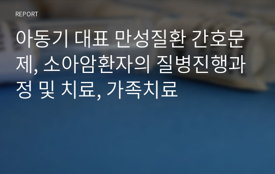 아동기 대표 만성질환 간호문제, 소아암환자의 질병진행과정 및 치료, 가족치료