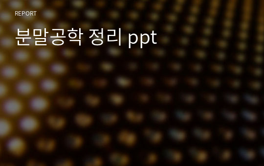 분말공학 정리 ppt