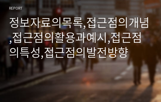 정보자료의목록,접근점의개념,접근점의활용과예시,접근점의특성,접근점의발전방향