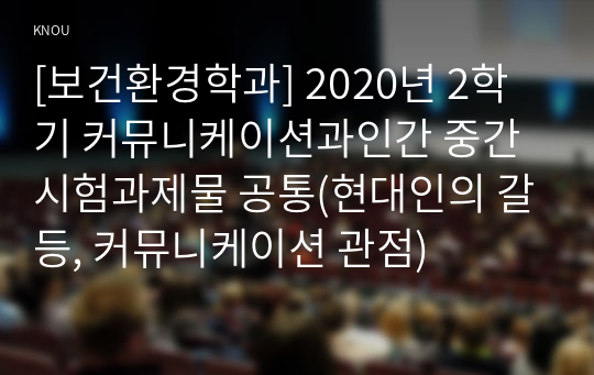 [보건환경학과] 2020년 2학기 커뮤니케이션과인간 중간시험과제물 공통(현대인의 갈등, 커뮤니케이션 관점)