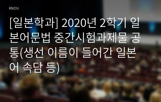 [일본학과] 2020년 2학기 일본어문법 중간시험과제물 공통(생선 이름이 들어간 일본어 속담 등)