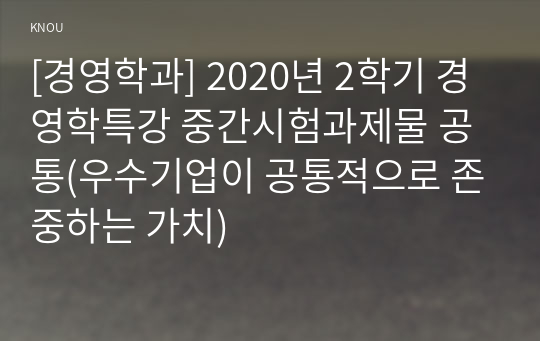 [경영학과] 2020년 2학기 경영학특강 중간시험과제물 공통(우수기업이 공통적으로 존중하는 가치)