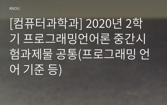 [컴퓨터과학과] 2020년 2학기 프로그래밍언어론 중간시험과제물 공통(프로그래밍 언어 기준 등)