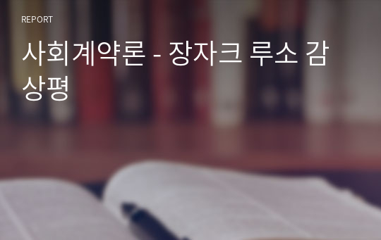 사회계약론 - 장자크 루소 감상평