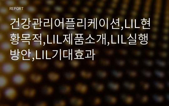 건강관리어플리케이션,LIL현황목적,LIL제품소개,LIL실행방안,LIL기대효과