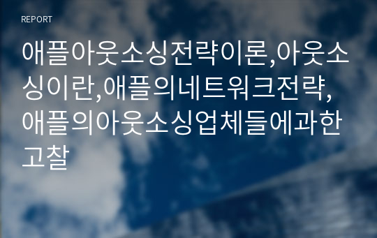 애플아웃소싱전략이론,아웃소싱이란,애플의네트워크전략,애플의아웃소싱업체들에과한고찰