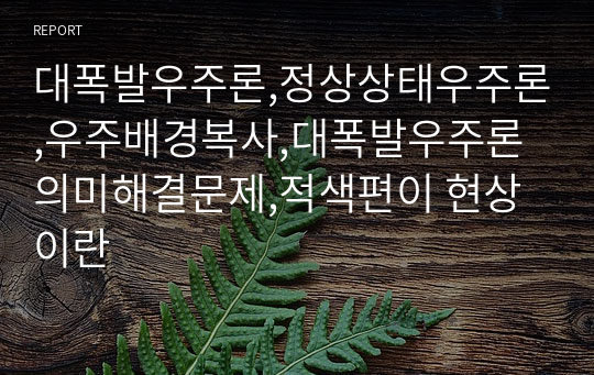 대폭발우주론,정상상태우주론,우주배경복사,대폭발우주론의미해결문제,적색편이 현상이란