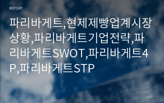 파리바게트,현제제빵업계시장상황,파리바게트기업전략,파리바게트SWOT,파리바게트4P,파리바게트STP