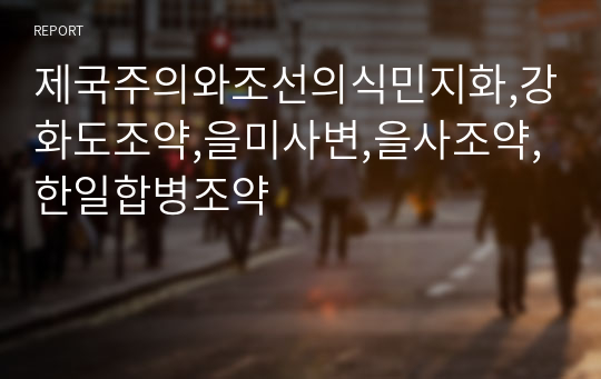 제국주의와조선의식민지화,강화도조약,을미사변,을사조약,한일합병조약