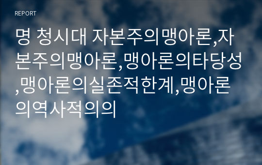 명 청시대 자본주의맹아론,자본주의맹아론,맹아론의타당성,맹아론의실존적한계,맹아론의역사적의의