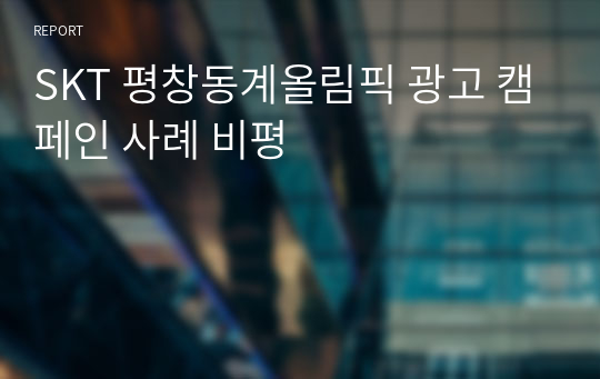 SKT 평창동계올림픽 광고 캠페인 사례 비평