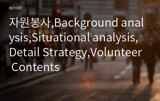 자원봉사,Background analysis,Situational analysis,Detail Strategy,Volunteer Contents