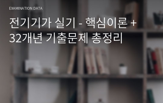 전기기가 실기 - 핵심이론 + 32개년 기출문제 총정리