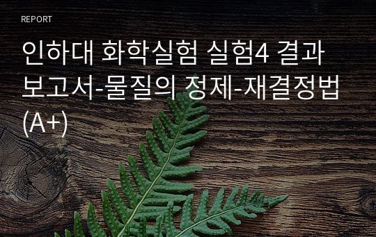 [인하대 화학실험] 4. 물질의 정제-재결정법 결과보고서