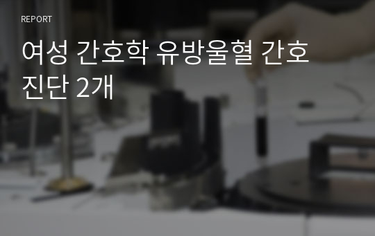 여성 간호학 유방울혈 간호 진단 2개