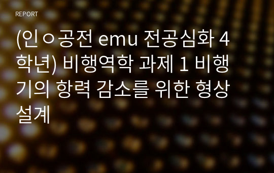 (인ㅇ공전 emu 전공심화 4학년) 비행역학 과제 1 비행기의 항력 감소를 위한 형상 설계