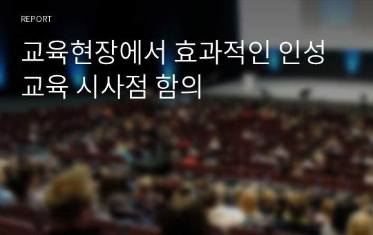 교육현장에서 효과적인 인성교육 시사점 함의