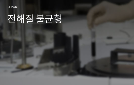 전해질 불균형