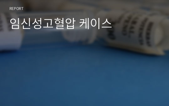 임신성고혈압 케이스