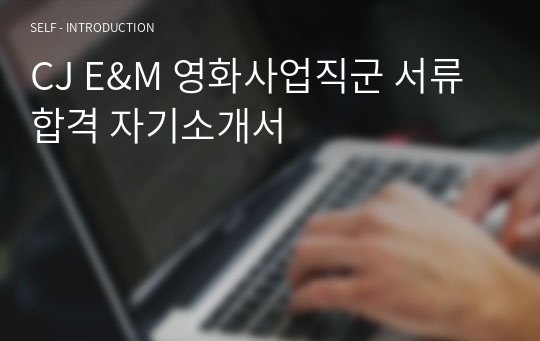 CJ E&amp;M 영화사업직군 서류 합격 자기소개서